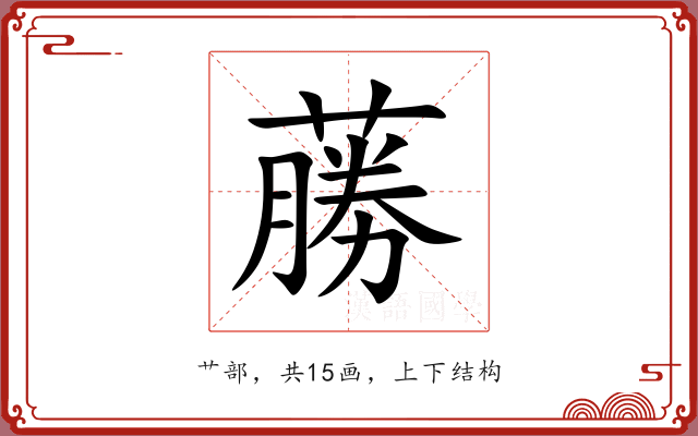 蕂 蕂