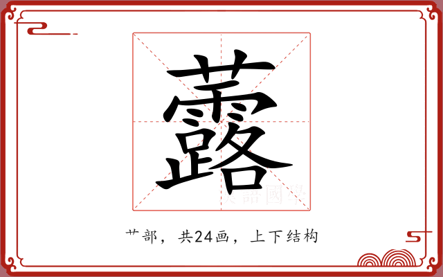 虂 虂