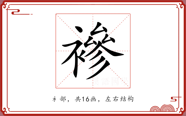 襂