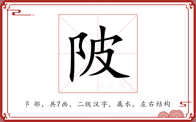 陂 陂