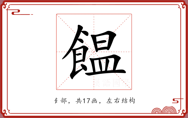 饂 饂