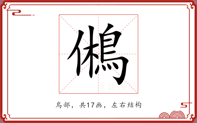 鵂