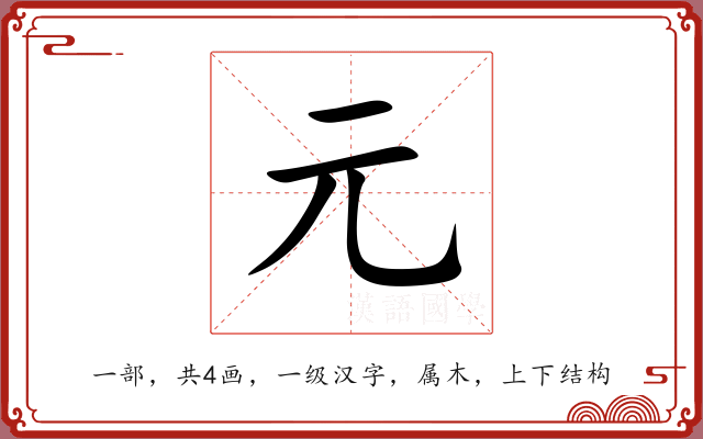 元 元