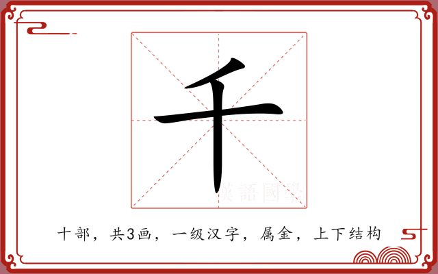 千 千
