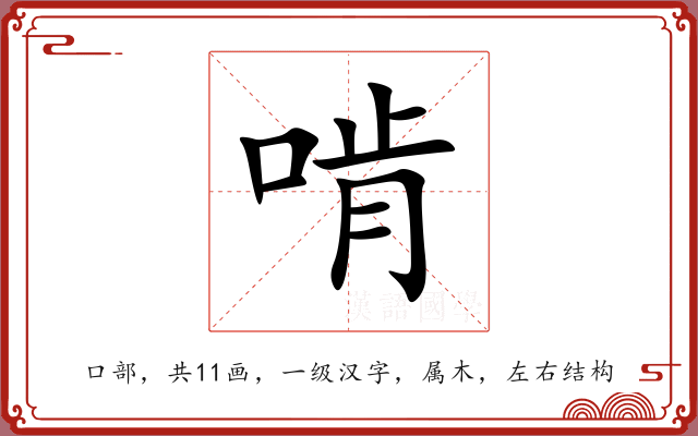 啃 啃