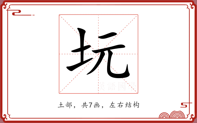 坃