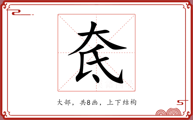 奃