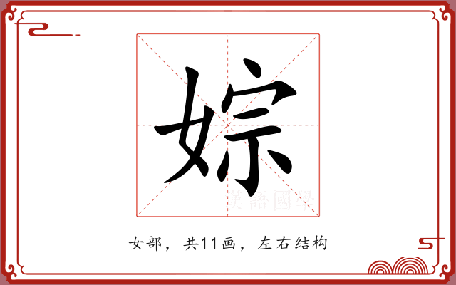 婃 婃