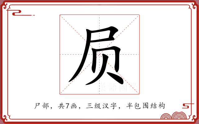 屃