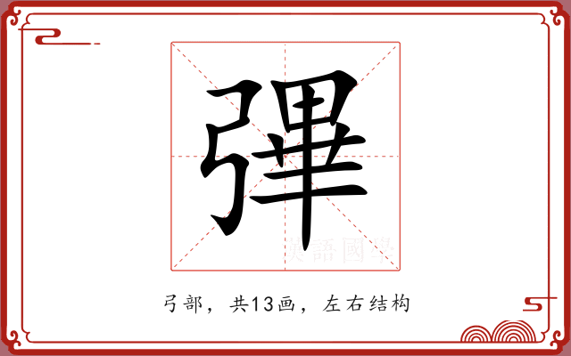 彃 彃