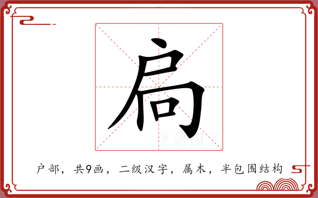 扃 扃