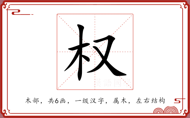 权 权