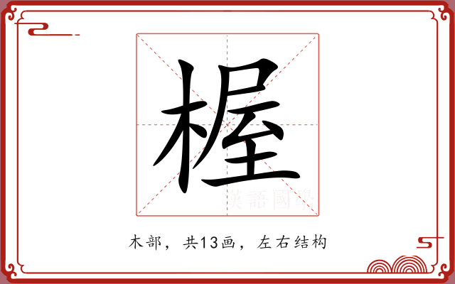 楃 楃