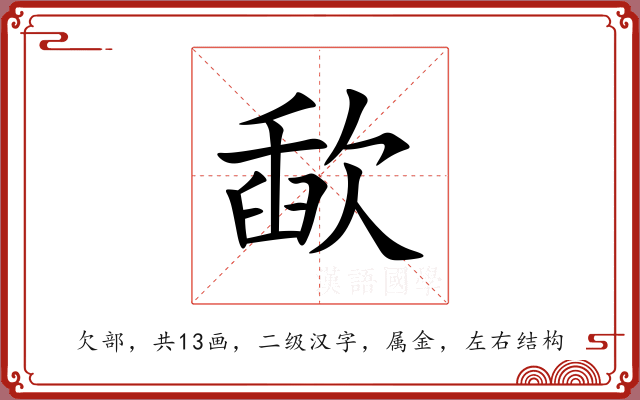 歃 歃