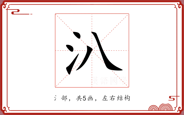 汃 汃