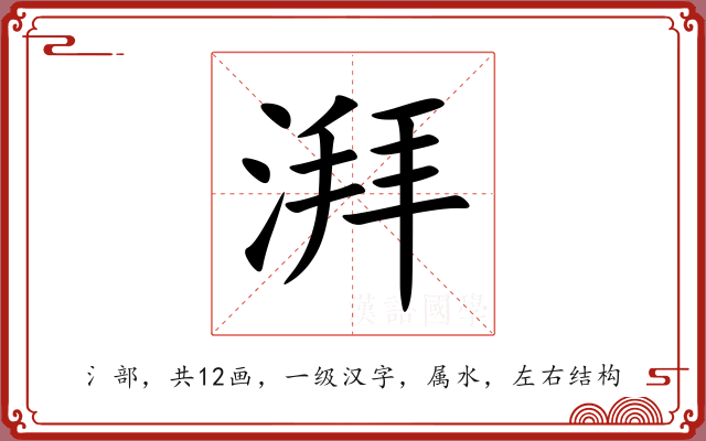 湃 湃