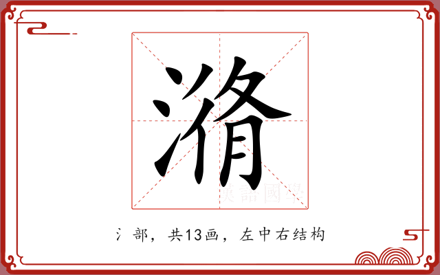 潃 潃
