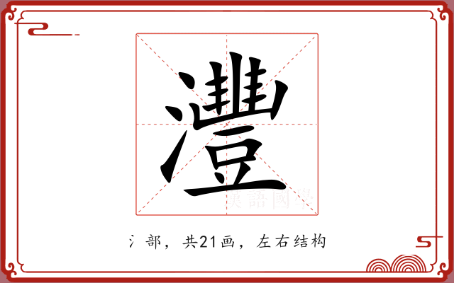 灃