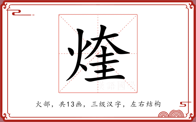 煃 煃