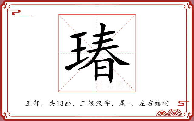 瑃