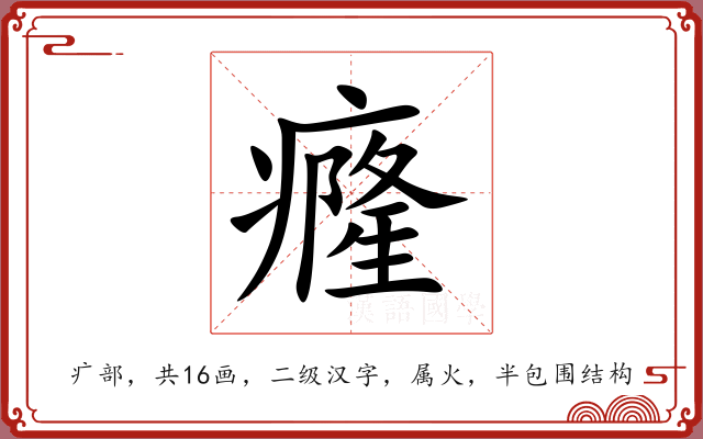 癃 癃
