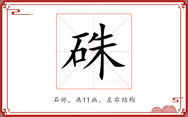 硃 硃