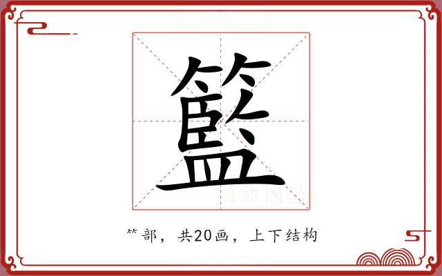 籃 籃