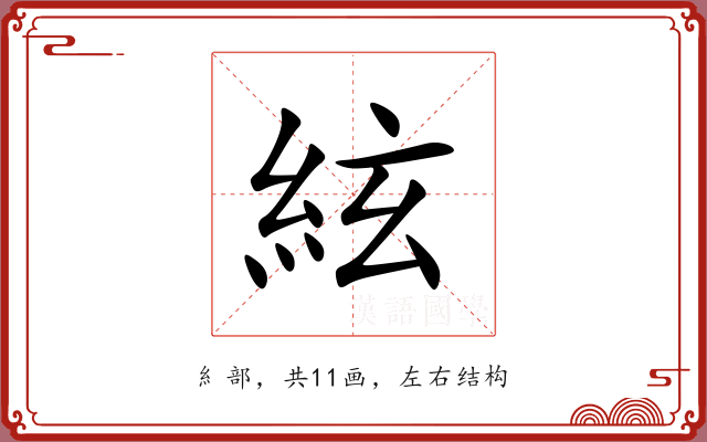 絃 絃