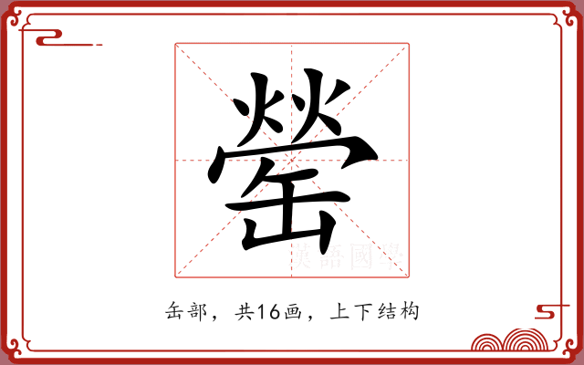 罃