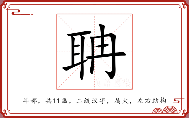 聃 聃