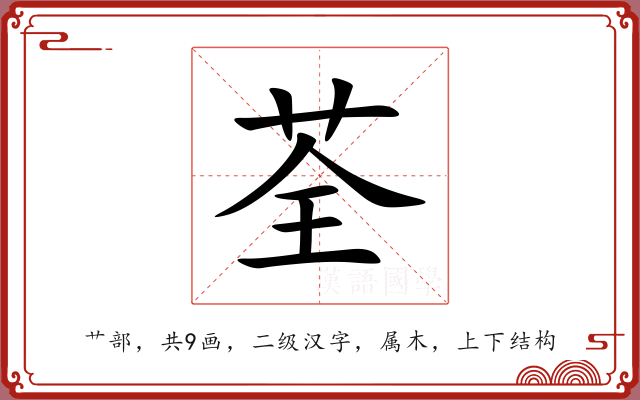 荃 荃