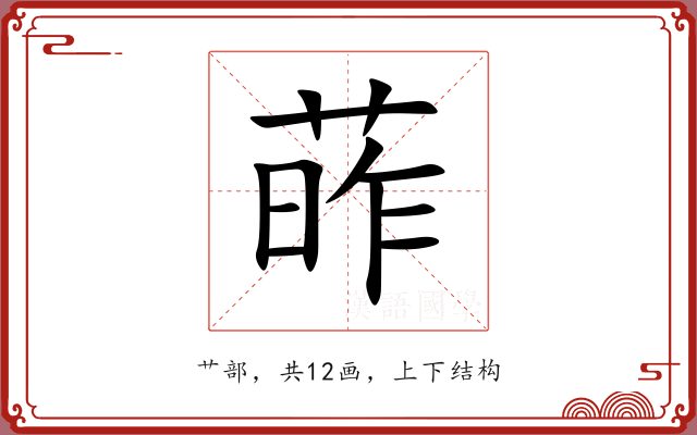 葃 葃