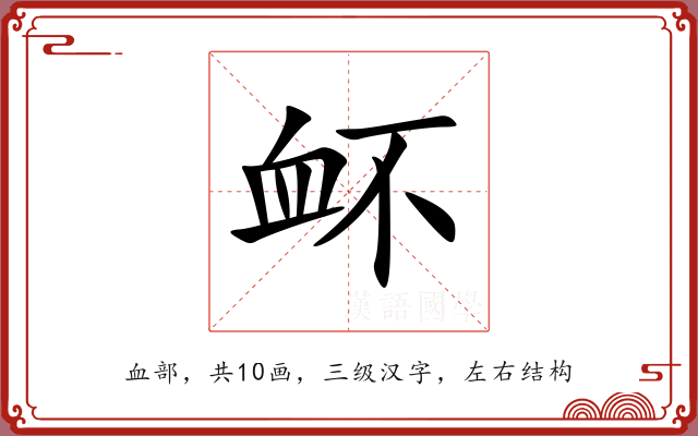 衃 衃