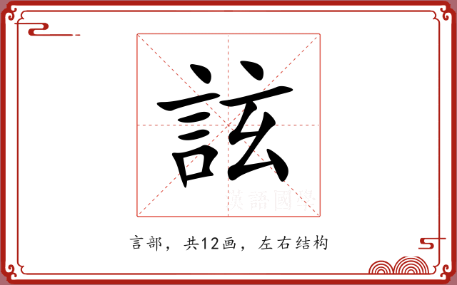 詃 詃