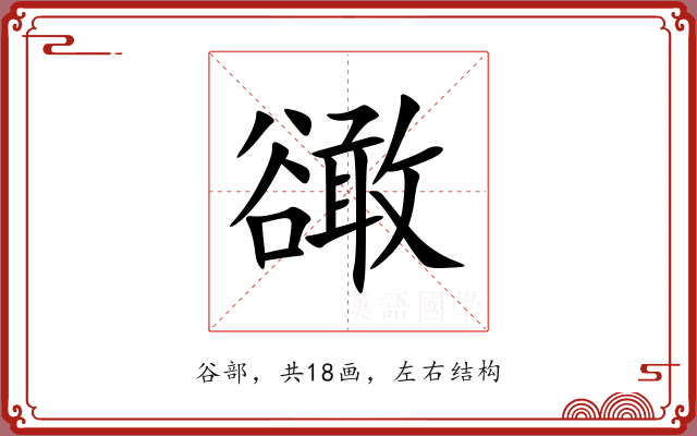 豃
