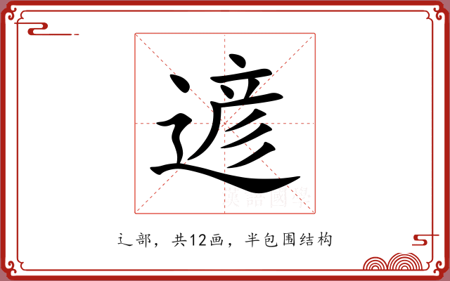遃