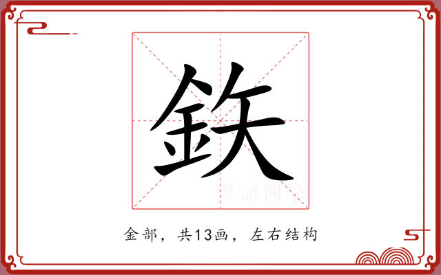 鉃