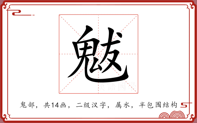 魃 魃
