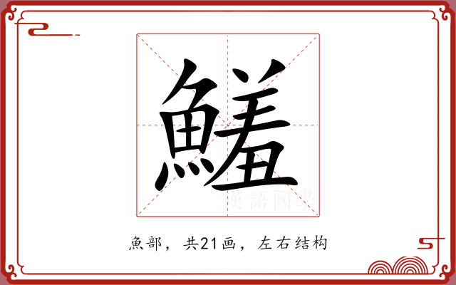 鱃