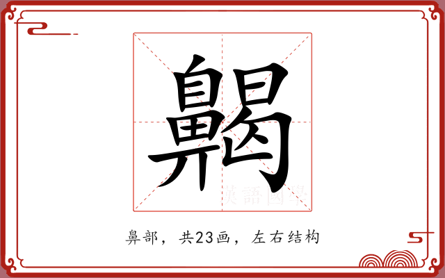 齃
