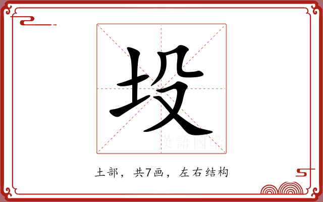 坄