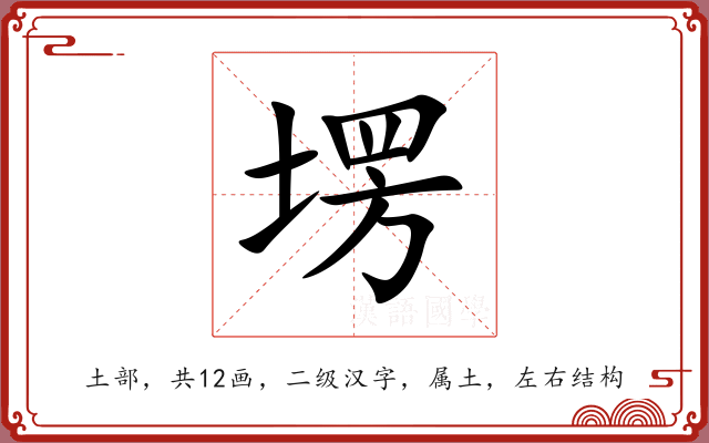 塄 塄