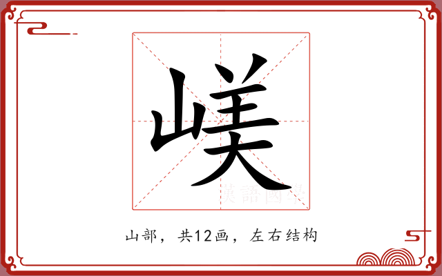 嵄 嵄