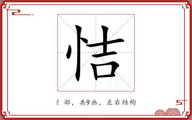 恄 恄