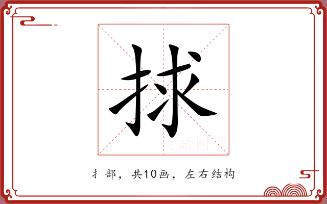 捄 捄