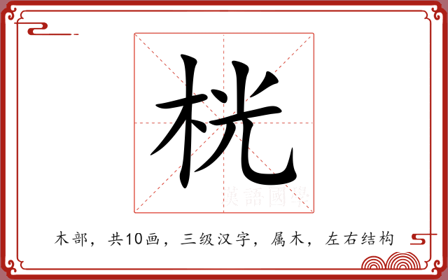 桄 桄