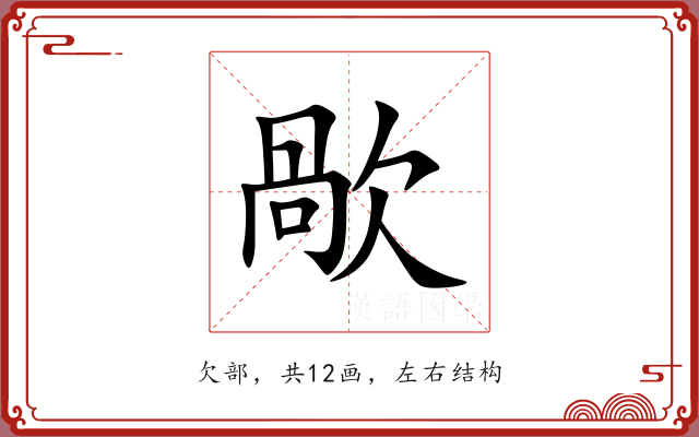 歄 歄