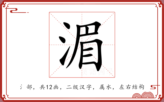 湄 湄