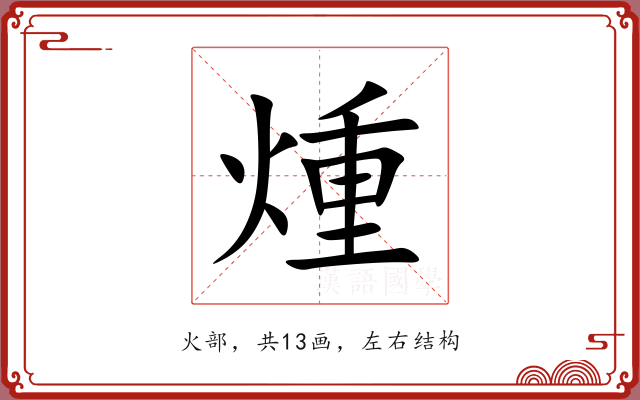 煄 煄