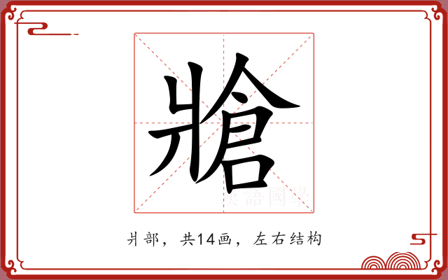 牄